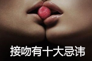 接吻有十大忌讳