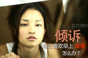 老公喜欢早上爱爱 怎么办？