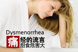 经期吃甜食到底会不会引起痛经？