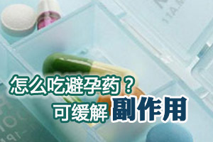 避孕药有副作用 怎么吃才安全