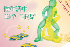 性生活中的13个“不要”