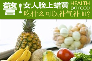 女人气血双虚 咋补最给力？