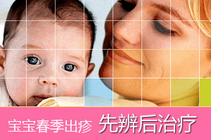 宝宝春季出疹 先辨别后治疗