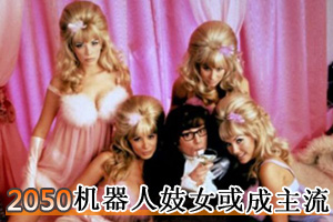 2050年机器人妓女或成主流