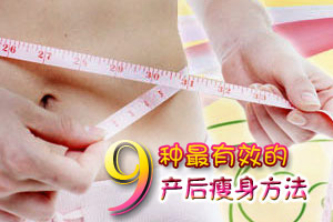 必知!最有效的产后瘦身九法