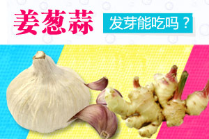 解析：姜葱蒜发芽能吃吗？