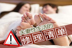 夫妻性生活的修理清单