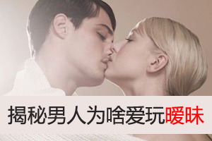 男人为什么喜欢玩暧昧