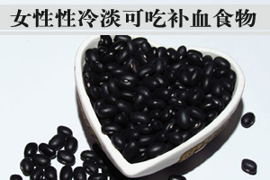 女性性冷淡可吃补血食物