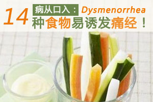 病从口入 这些食物易诱发痛经