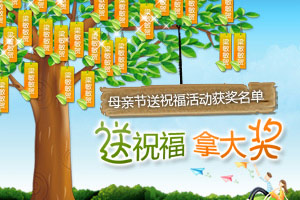 母亲节送祝福获奖名单！