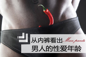 从内裤看出男人的性爱年龄