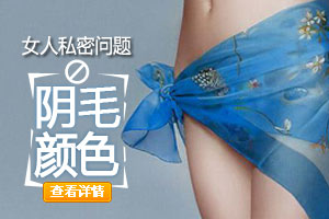 阴毛的颜色和发色一样吗？