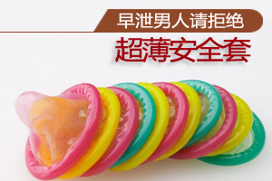 早泄患者快拒绝超薄安全套