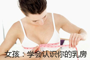 女孩：学会认识你的乳房