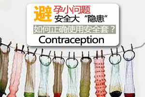 小小套子 大大影响性生活