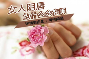 女人的阴唇为什么会变黑？