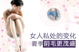 揭秘女性夏季私处的三大变化