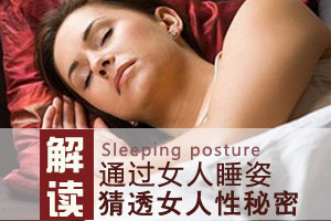 女人睡姿暗藏的性秘密