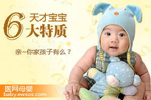 天才宝贝的六大特质