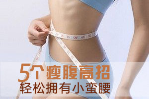 OL瘦腹高招 轻松拥有小蛮腰