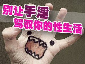 别让手淫驾奴你的性生活