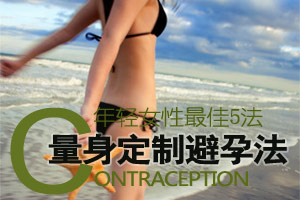 为年轻女性量身定制的五类避孕法