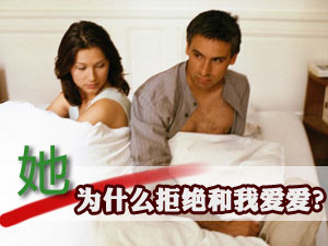 揭秘女人为何拒绝和你做爱？