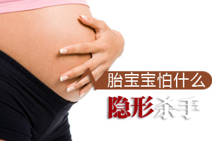 你知道胎宝宝怕什么吗?