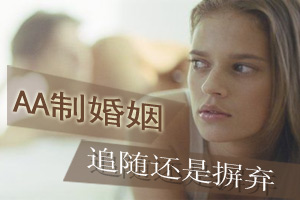 AA制婚姻 追随还是摒弃