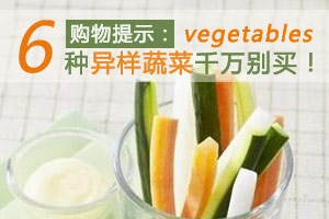 专家提示 六种异常蔬菜千万别买