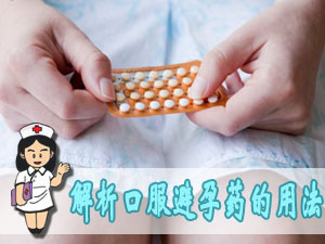 解析口服避孕药的用法
