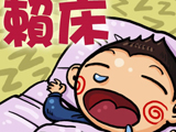 赖床不起会造成四大“并发症”