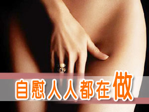 自慰人人都在做 不频繁就健康