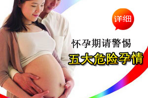 孕妈要警惕五大危险孕情
