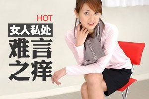 六大方法帮你告别私处瘙痒