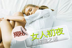 揭秘：女人初夜疼痛之谜