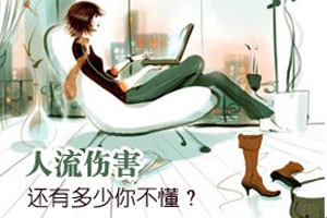 人流伤害 还有多少你不懂
