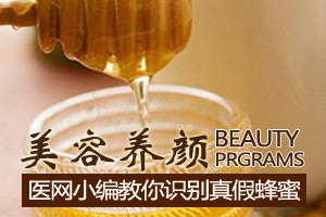 医网小编教你识别真假蜂蜜