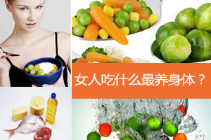 盘点 女人不同器官最爱的食物