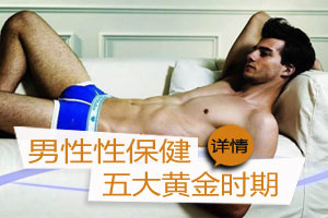 男人性保健五个黄金时期