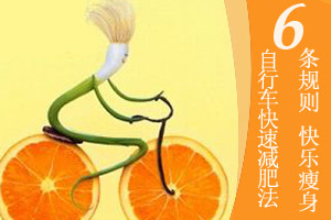 自行车减肥法 蹬蹬就能减六斤