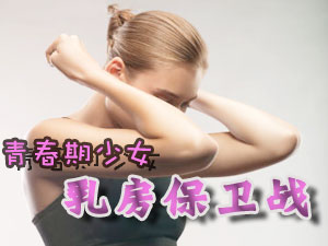 青春期少女如何保护乳房