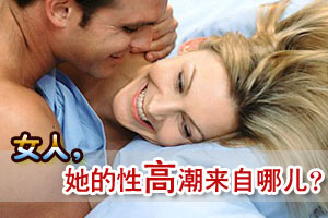 女人的性高潮到底来自哪儿
