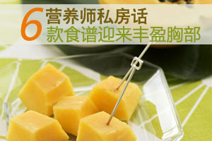 六款食谱 让你的胸围激增