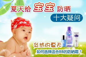 宝宝夏季防晒全攻略