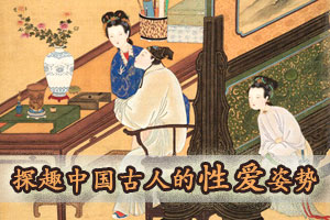 探趣中国古人的性爱姿势