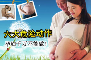 孕妈不能做的六大危险动作