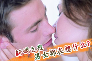 新婚之夜男女都在想什么？