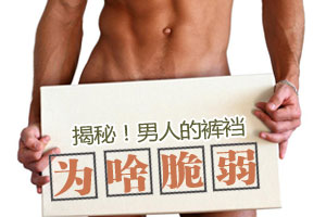 男人的裤裆为什么很脆弱